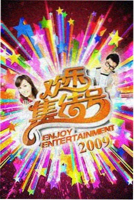王牌对王牌 第八季 综艺真人秀